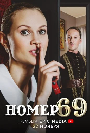 Номер 69 (2021) онлайн бесплатно